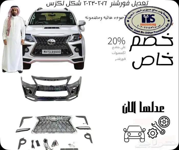 اكسسوارات و قطع اوريون و فورشنر قطع خارجيه 27