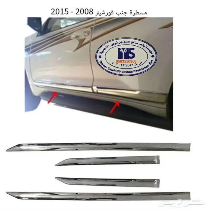 اكسسوارات و قطع اوريون و فورشنر قطع خارجيه 15