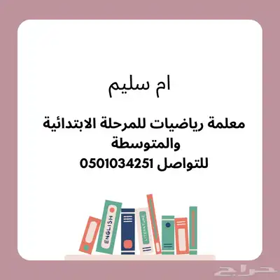 معلمة متابعه للمرحله الابتدائيه و رياضيات للمرحله المتوسطه 0