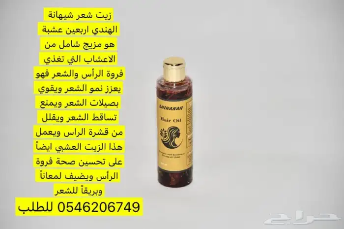 زيت شعر شيهانة يحتوي على اربعين عشبه تعزز نمو الشعر 0