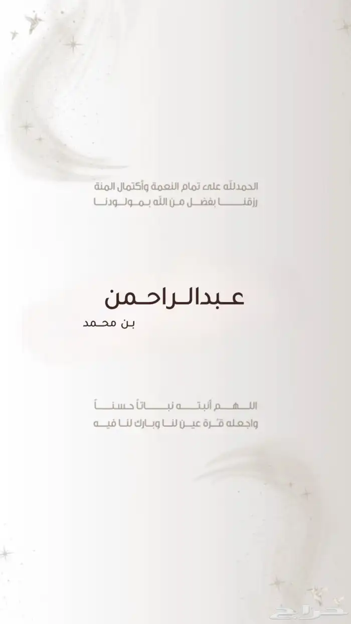 بشارة مولود ولد للاب 1