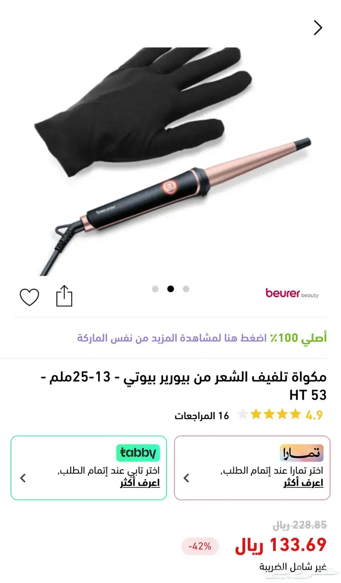 جهاز فير لف الشعر من شركة بيورير بيوتي (نايس ون) 2