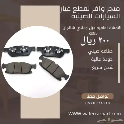 فحمات اماميه وخلفيه شانجان cs95 0