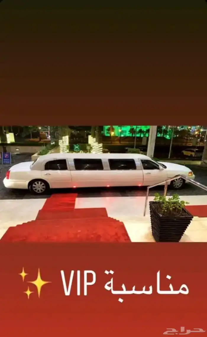 ليموزين الطويل vip 2