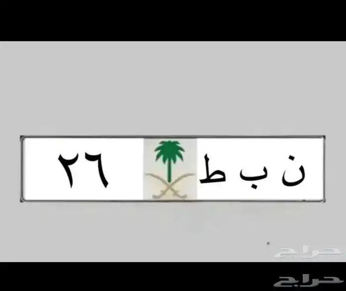 لوحات مميزة نبط 26 لموديلات 2026   بطل 390   ه ط م 17  ادح 0