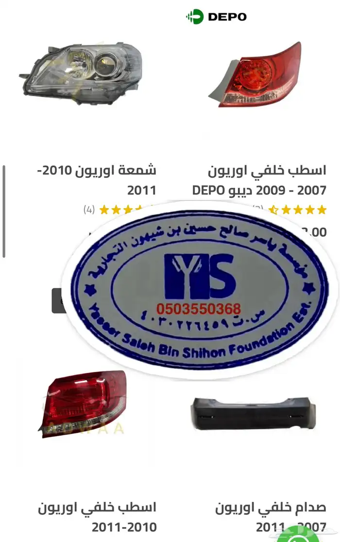 اكسسوارات و قطع اوريون و فورشنر قطع خارجيه 35