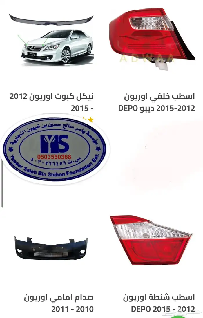 اكسسوارات و قطع اوريون و فورشنر قطع خارجيه 34