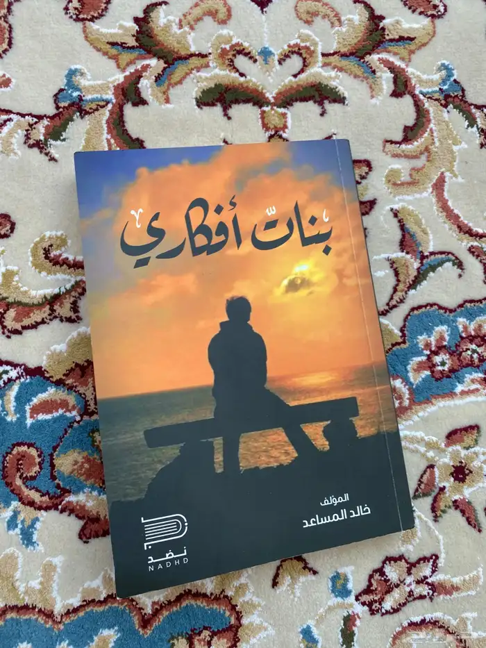 كتاب بنات افكاري 0
