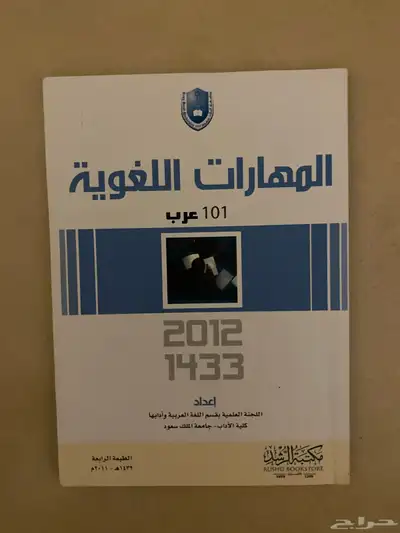 للبيع كتب المهارات اللغوية و التحرير العربي 0