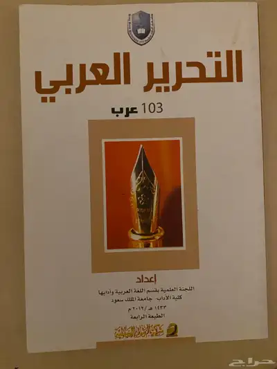 للبيع كتب المهارات اللغوية و التحرير العربي 1