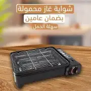 شواية غاز محمولة بضمان عامين بخصم كبير توصيل لباب المنزل مج 0
