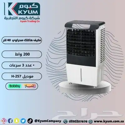 مكيفات صحراوي متوفر التقسيط عن طريق تابي او تمارا 2