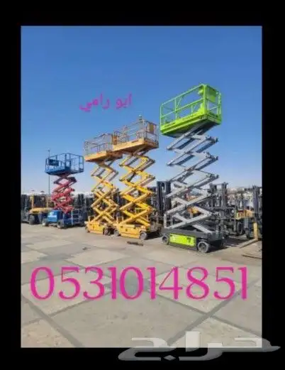 سيزر ليفت و مان ليفت و فوركليفت للايجار يومي وشهري جميع الأح 0