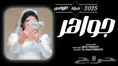 شيلة زواج-شيلة ام العريس-شيلة تخرج-شيلة عروس-شيلة عرضة جنوبي 3