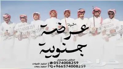 شيلة زواج-شيلة ام العريس-شيلة تخرج-شيلة عروس-شيلة عرضة جنوبي 4