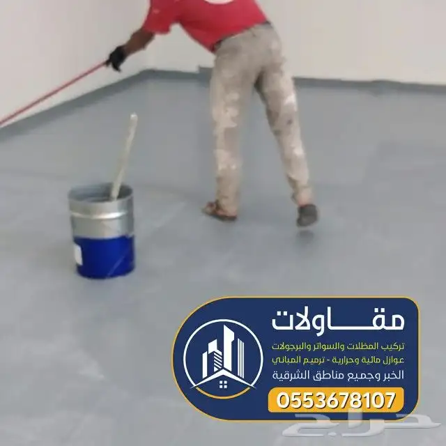 عوازل اسطح ضد تسرب مياه الامطار لتواصل 24