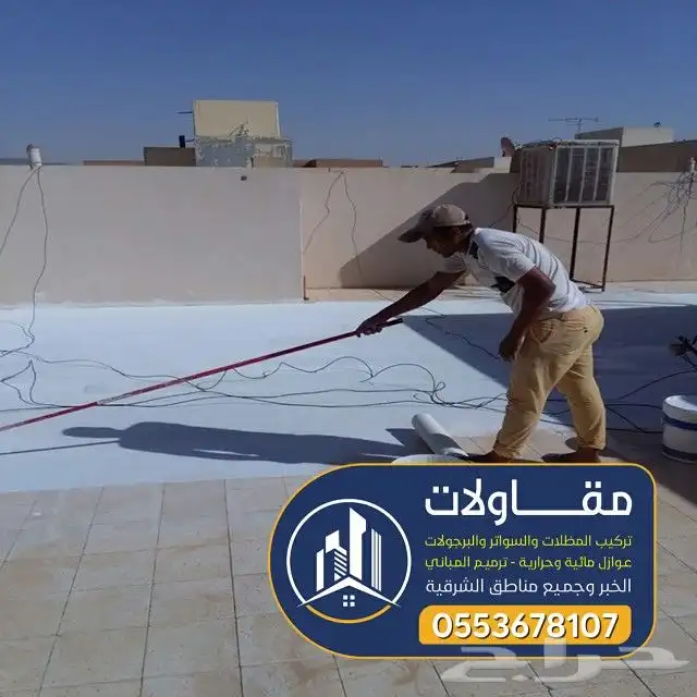 عوازل اسطح ضد تسرب مياه الامطار لتواصل 20
