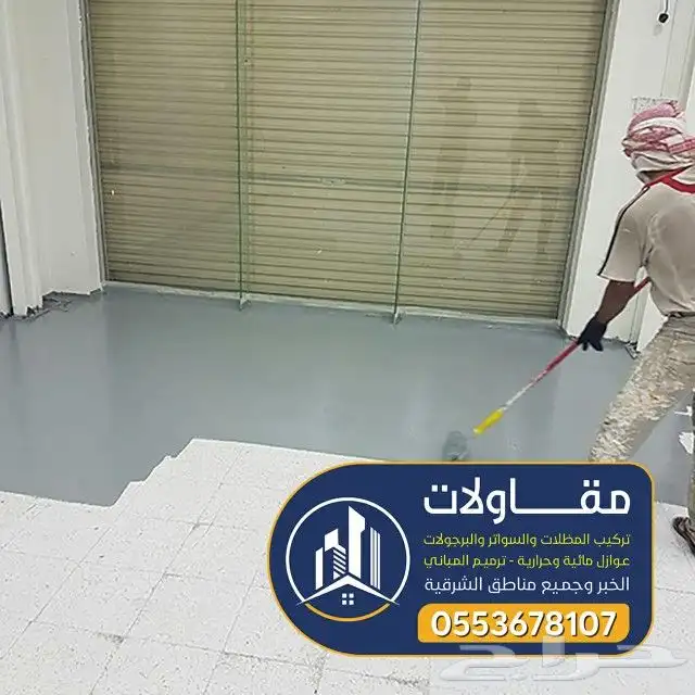 عوازل اسطح ضد تسرب مياه الامطار لتواصل 14