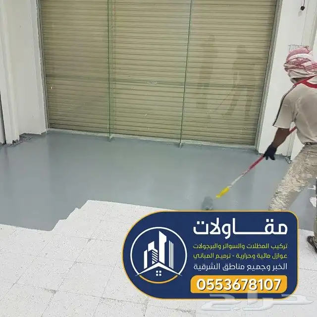 عوازل اسطح ضد تسرب مياه الامطار لتواصل 23