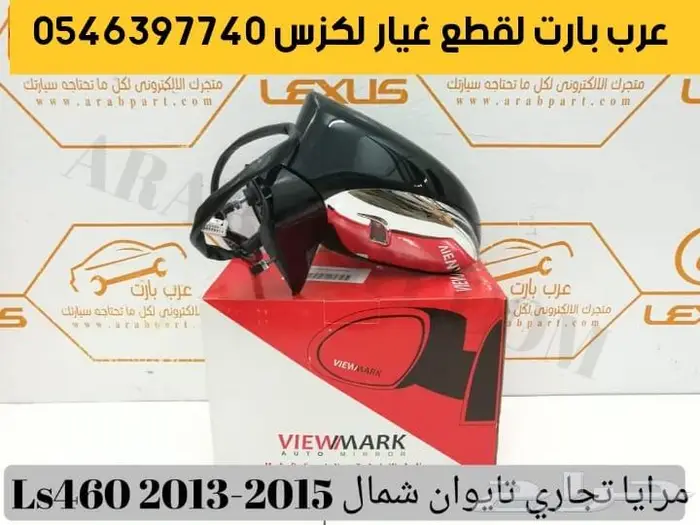 شبك مرايا بطانة جلد مقص دفرنس عكس لكزس ال اس Ls460 2013 2015 2