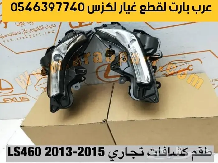 شبك مرايا بطانة جلد مقص دفرنس عكس لكزس ال اس Ls460 2013 2015 4