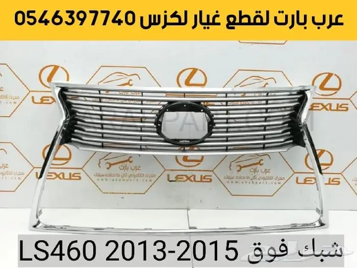 شبك مرايا بطانة جلد مقص دفرنس عكس لكزس ال اس Ls460 2013 2015 6