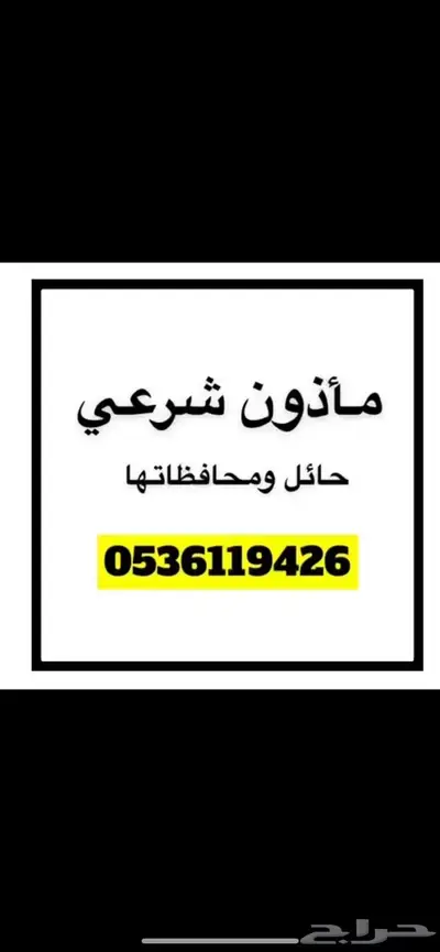 ماذون شوعي مليك حائل 5