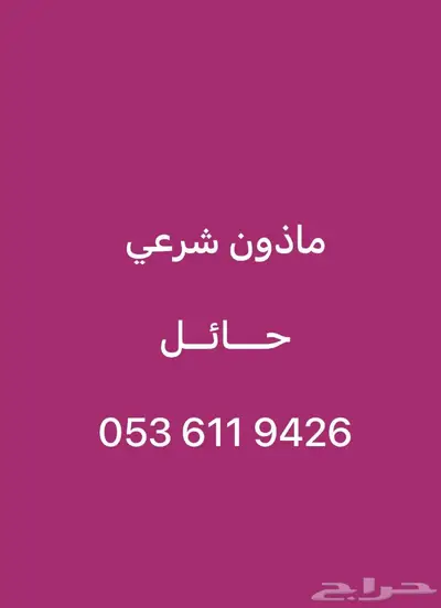 ماذون شوعي مليك حائل 3
