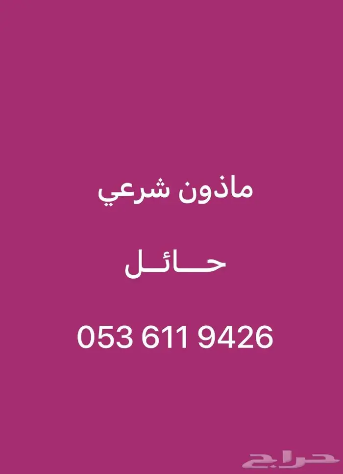 ماذون شوعي مليك حائل 3