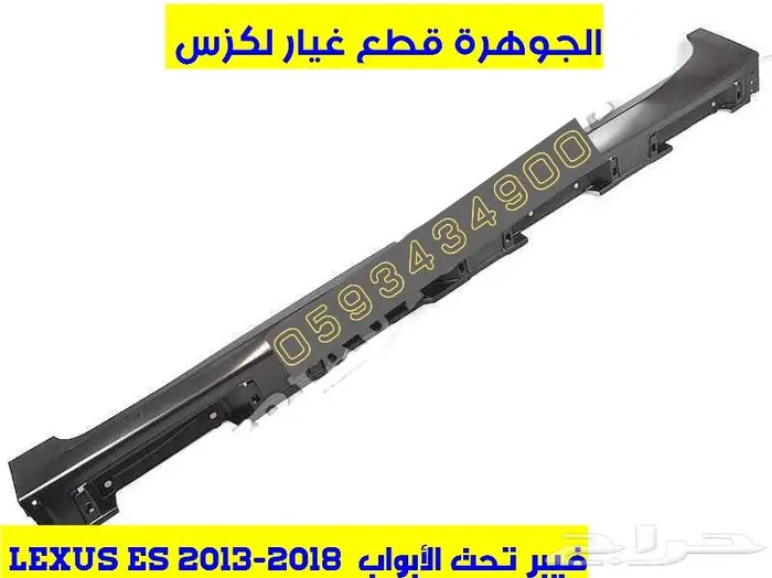 فيبر عتب تحت الأبواب لكزس LEXUS ES 2013-2018 0