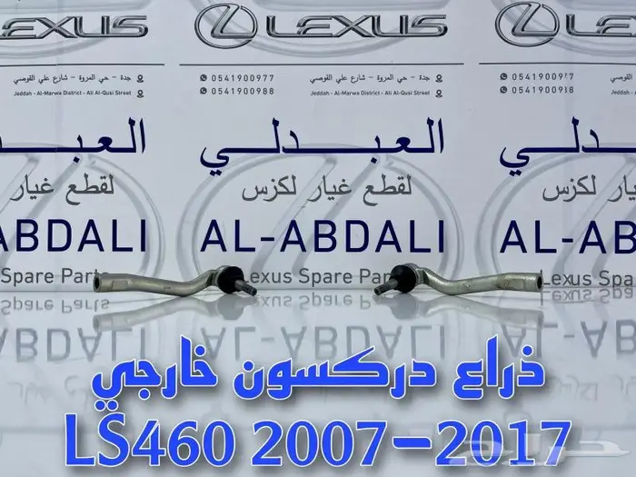 ركب مقصات امامية لكزس LEXUS LS460 2007-2017 1