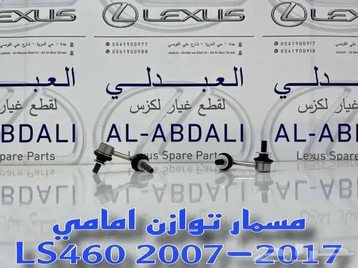 ركب مقصات امامية لكزس LEXUS LS460 2007-2017 9