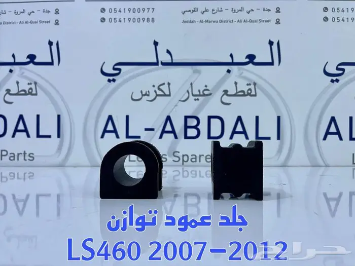 ركب مقصات امامية لكزس LEXUS LS460 2007-2017 11
