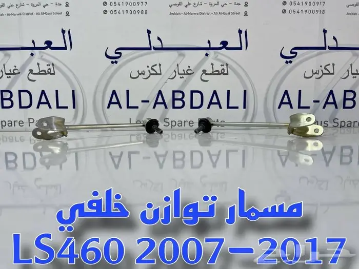 ركب مقصات امامية لكزس LEXUS LS460 2007-2017 10