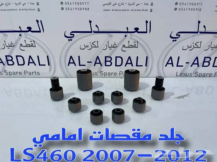 ركب مقصات امامية لكزس LEXUS LS460 2007-2017 13