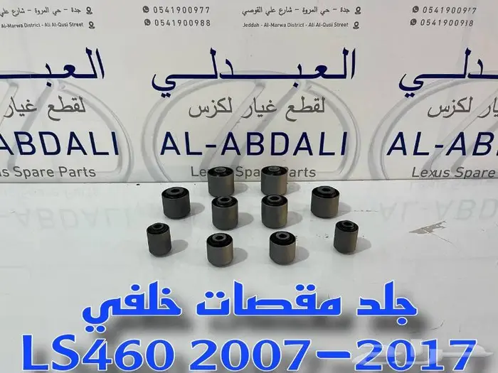 ركب مقصات امامية لكزس LEXUS LS460 2007-2017 16