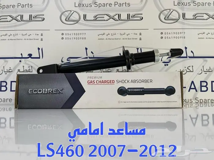 ركب مقصات امامية لكزس LEXUS LS460 2007-2017 25