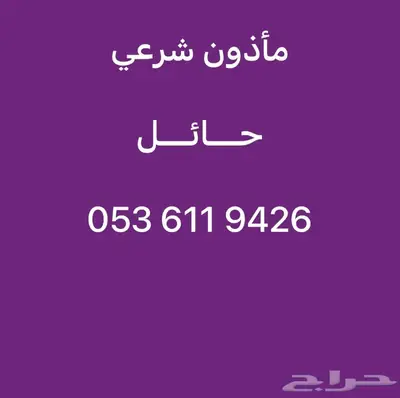 ماذون شوعي مليك حائل 2
