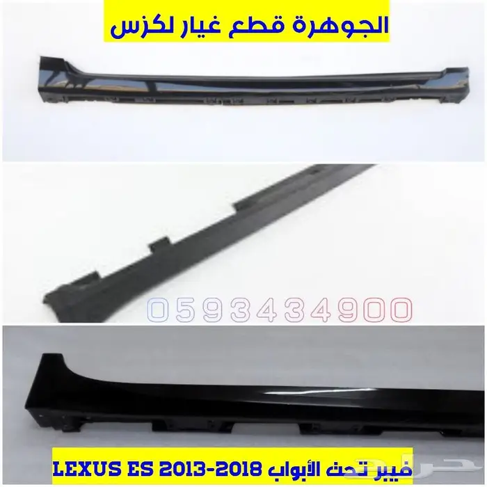 فيبر عتب تحت الأبواب لكزس LEXUS ES 2013-2018 1