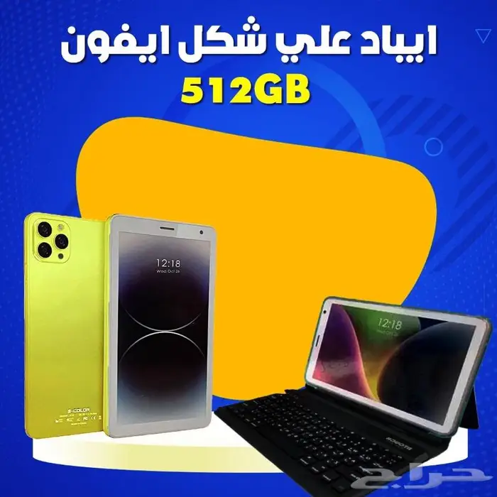 ايباد ع شكل ايفون سعة تخزين كبيره 512 جيجا بايت 0