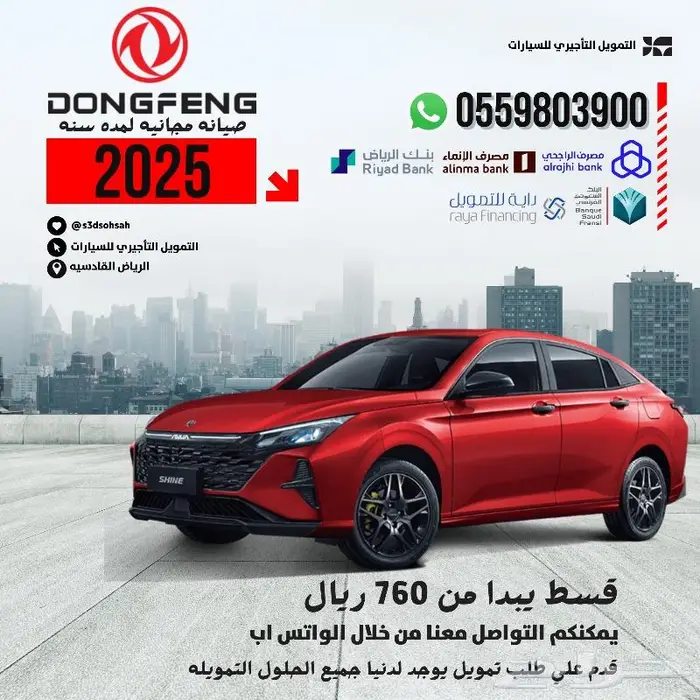 دونج فينج شاين موديل 2025 قسط يبدا من 760 ريال صيانه مجانيه 0
