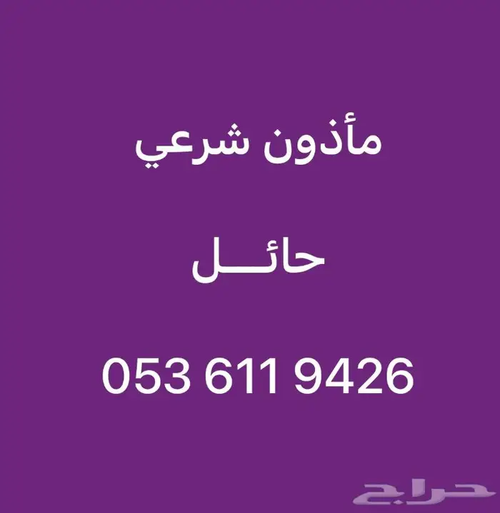 ماذون شرعي حائل ومحافظاتها 1