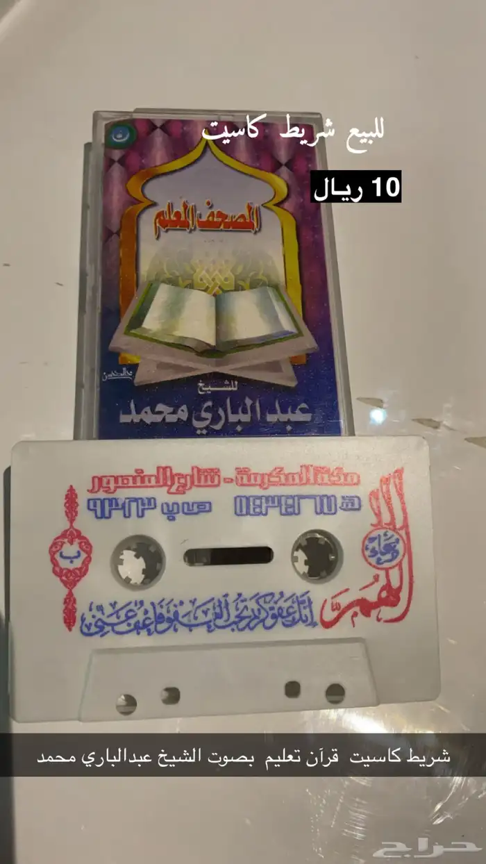 اشرطة كاسيت تراث من مكة 5