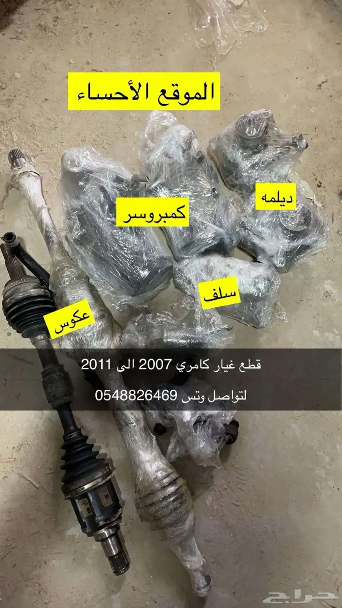 قطع غيار كامري من 2007 الى 2011 و متوفر عكوس كامري من 2003 4