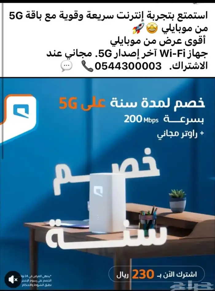 نت موبايلي مفتوح 5G بسعر مناسب 0