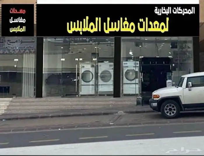 معدات مغاسل ملابس 0