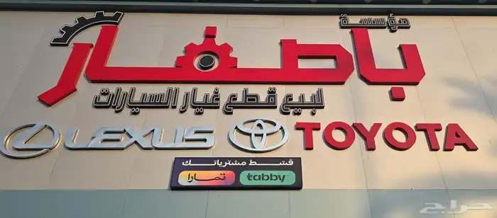 خصومات على قطع غيار تويوتا ولكزس 1