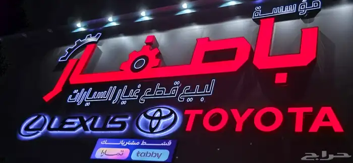 خصومات على قطع غيار تويوتا ولكزس 2