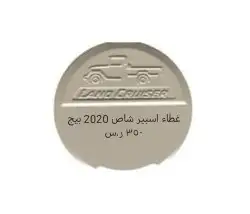 بعض قطع غيار واكسسوارات شاص شمعات اسطبات صدامات 2007 2024 6