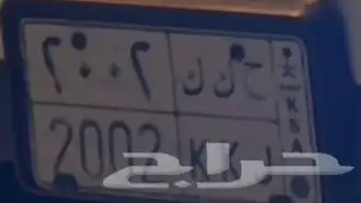 لوحة ح ك ك 2002 للبيع 0